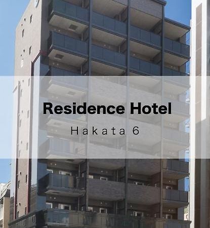 Residence Hotel Hakata 6 福岡 外观 照片